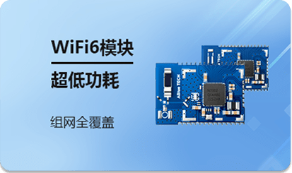 WiFi6模块